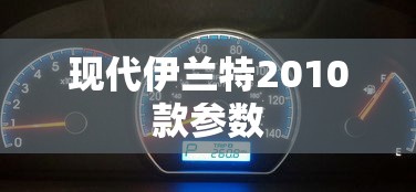 现代伊兰特2010款参数  第1张