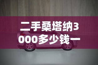 二手桑塔纳3000多少钱一台  第1张