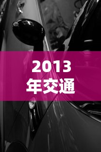 2013年交通法  第1张