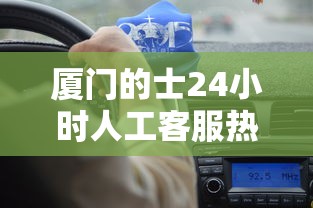 厦门的士24小时人工客服热线  第1张