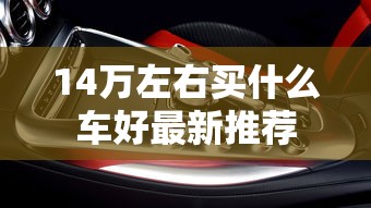 14万左右买什么车好最新推荐  第1张