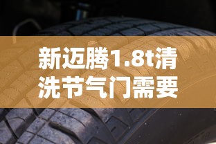 新迈腾1.8t清洗节气门需要拆进气管吗  第1张
