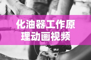 化油器工作原理动画视频  第1张
