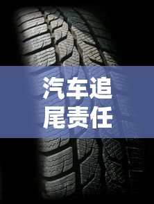 汽车追尾责任划分  第1张