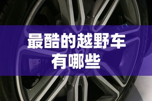 最酷的越野车有哪些  第1张