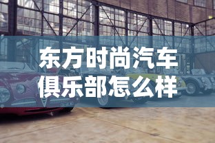 东方时尚汽车俱乐部怎么样  第1张