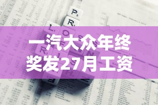 一汽大众年终奖发27月工资  第1张