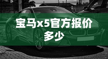 宝马x5官方报价多少  第1张