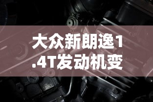 大众新朗逸1.4T发动机变速箱油需要更换吗?!  第1张
