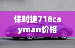 保时捷718cayman价格  第1张