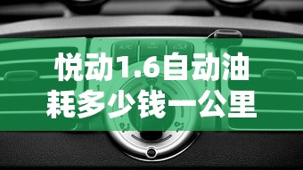 悦动1.6自动油耗多少钱一公里  第1张