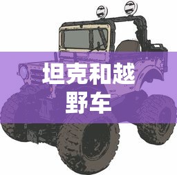 坦克和越野车  第1张