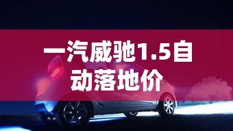 一汽威驰1.5自动落地价  第1张