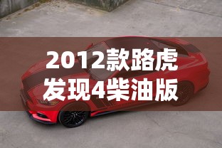 2012款路虎发现4柴油版  第1张