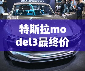特斯拉model3最终价格预测  第1张