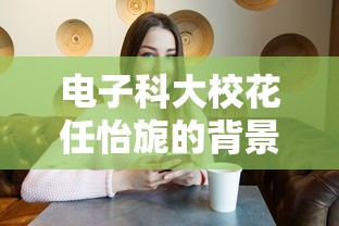 电子科大校花任怡旎的背景和成就  第1张