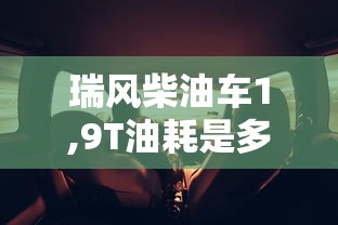 瑞风柴油车1,9T油耗是多少  第1张