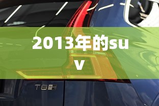 2013年的suv  第1张