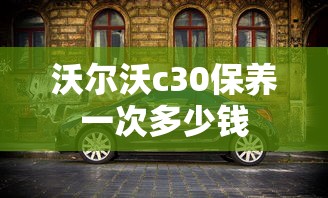 沃尔沃c30保养一次多少钱  第1张