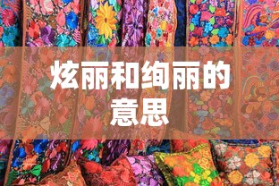 炫丽和绚丽的意思  第1张