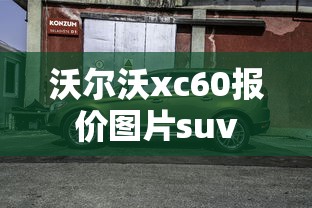 沃尔沃xc60报价图片suv  第1张