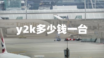 y2k多少钱一台  第1张
