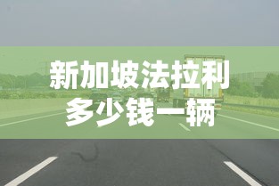 新加坡法拉利多少钱一辆  第1张