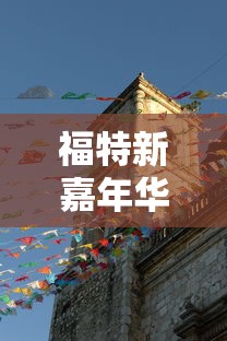 福特新嘉年华报价多少  第1张