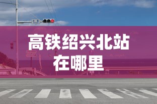 高铁绍兴北站在哪里  第1张