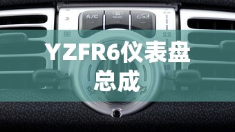YZFR6仪表盘总成  第1张