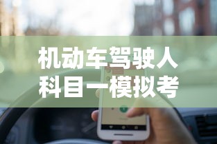 机动车驾驶人科目一模拟考试2018  第1张