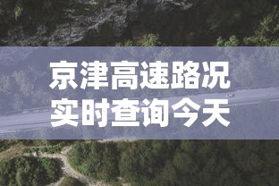 京津高速路况实时查询今天  第1张