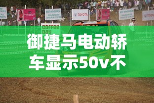 御捷马电动轿车显示50v不走了是怎么回事  第1张