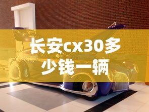 长安cx30多少钱一辆  第1张