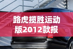 路虎揽胜运动版2012款报价及图片  第1张