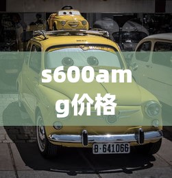 s600amg价格  第1张
