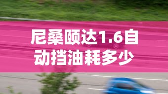 尼桑颐达1.6自动挡油耗多少  第1张