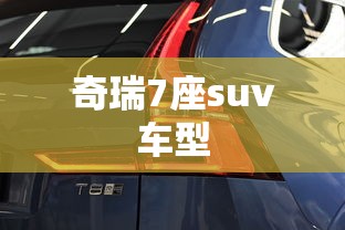 奇瑞7座suv车型  第1张