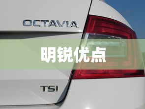 明锐优点  第1张