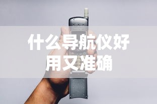 什么导航仪好用又准确  第1张