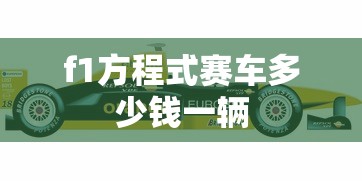 f1方程式赛车多少钱一辆  第1张