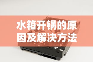 水箱开锅的原因及解决方法  第1张