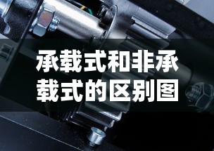 承载式和非承载式的区别图解  第1张