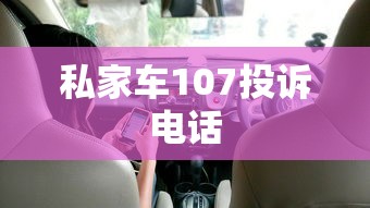 私家车107投诉电话  第1张