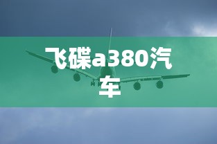 飞碟a380汽车  第1张