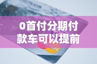 0首付分期付款车可以提前还款吗  第1张