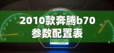 2010款奔腾b70参数配置表  第1张