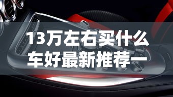 13万左右买什么车好最新推荐一下  第1张