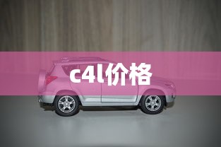 c4l价格  第1张