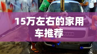 15万左右的家用车推荐  第1张